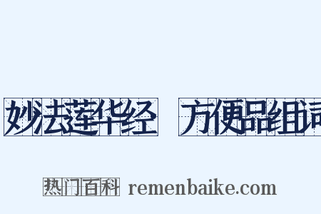 妙法莲华经·方便品组词是什么意思的图片